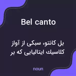 معنی bel canto به فارسی معنی bel canto به فارسی