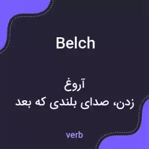 معنی belch به فارسی معنی belch به فارسی