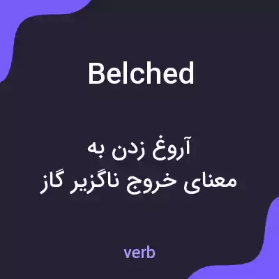 معنی belched به فارسی معنی belched به فارسی