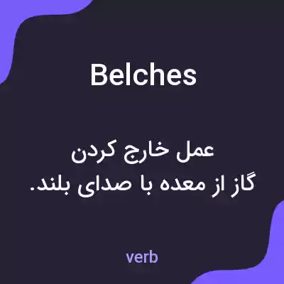 معنی belches به فارسی معنی belches به فارسی