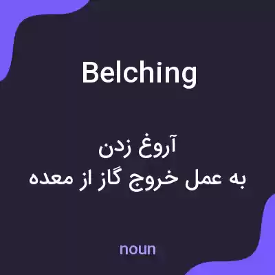 معنی belching به فارسی معنی belching به فارسی