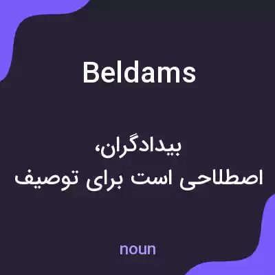 معنی beldams به فارسی معنی beldams به فارسی