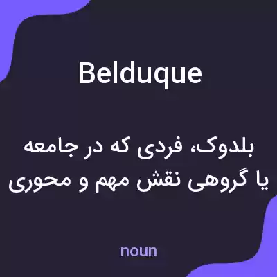 معنی belduque به فارسی معنی belduque به فارسی