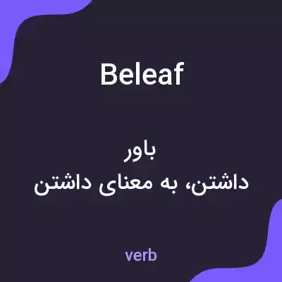 معنی beleaf به فارسی معنی beleaf به فارسی
