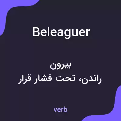معنی beleaguer به فارسی معنی beleaguer به فارسی