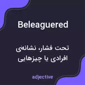 معنی beleaguered به فارسی معنی beleaguered به فارسی