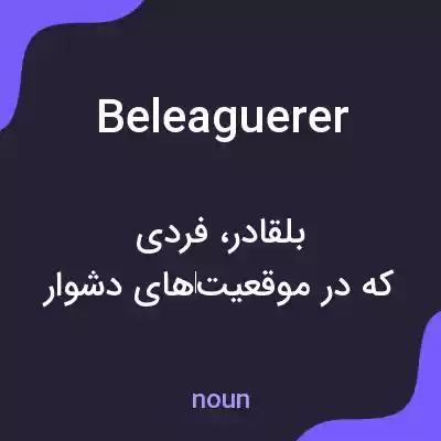 معنی beleaguerer به فارسی