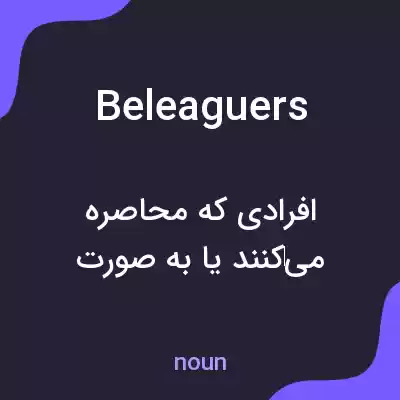 معنی beleaguers به فارسی معنی beleaguers به فارسی