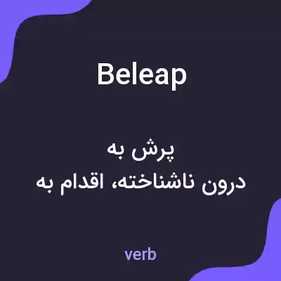 معنی beleap به فارسی معنی beleap به فارسی