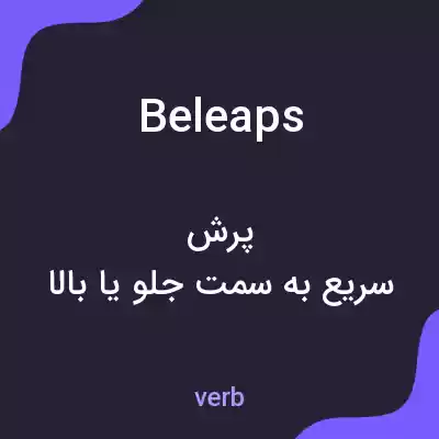 معنی beleaps به فارسی معنی beleaps به فارسی