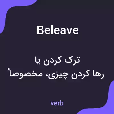 معنی beleave به فارسی معنی beleave به فارسی