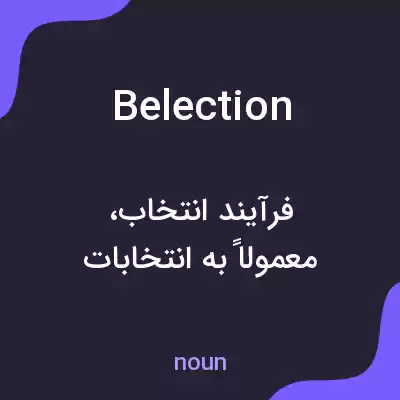 معنی belection به فارسی معنی belection به فارسی