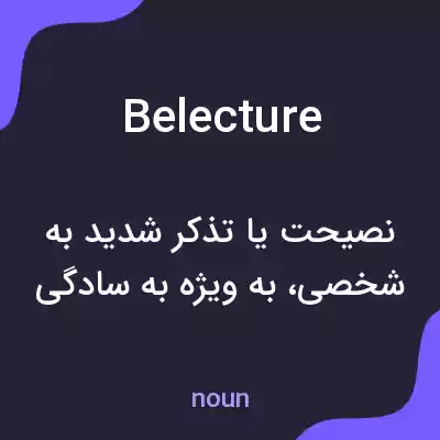 معنی belecture به فارسی معنی belecture به فارسی