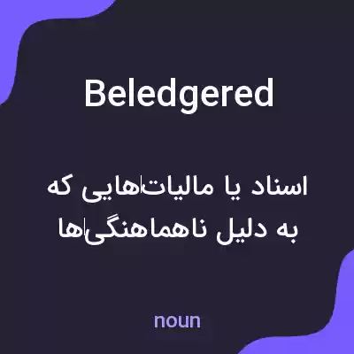 معنی beledgered به فارسی معنی beledgered به فارسی