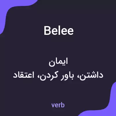 معنی belee به فارسی