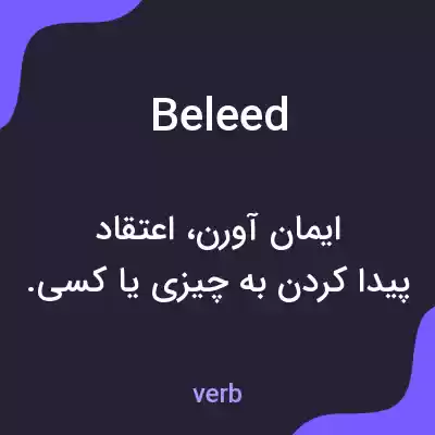 معنی beleed به فارسی معنی beleed به فارسی