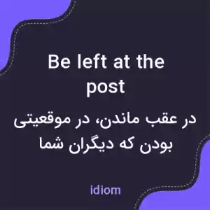 معنی be left at the post به فارسی معنی be left at the post به فارسی