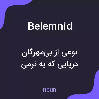 معنی belemnid به فارسی