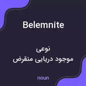 معنی belemnite به فارسی معنی belemnite به فارسی