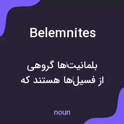 معنی belemnites به فارسی معنی belemnites به فارسی