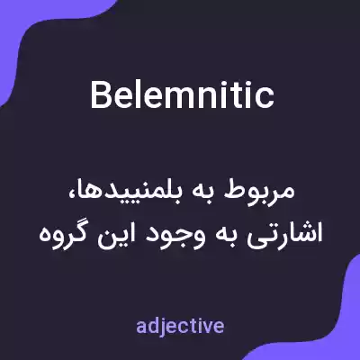 معنی belemnitic به فارسی معنی belemnitic به فارسی
