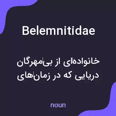 معنی belemnitidae به فارسی معنی belemnitidae به فارسی