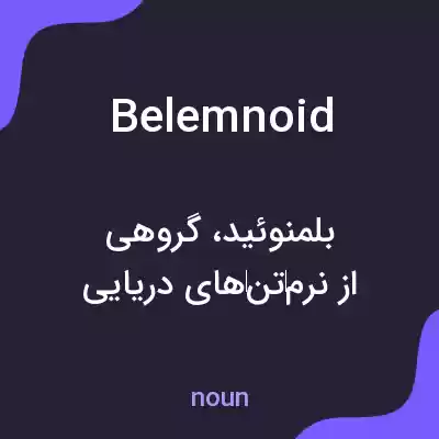 معنی belemnoid به فارسی معنی belemnoid به فارسی