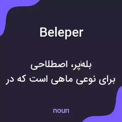 معنی beleper به فارسی معنی beleper به فارسی