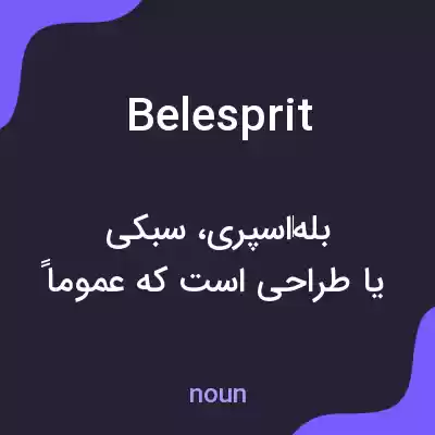 معنی belesprit به فارسی معنی belesprit به فارسی