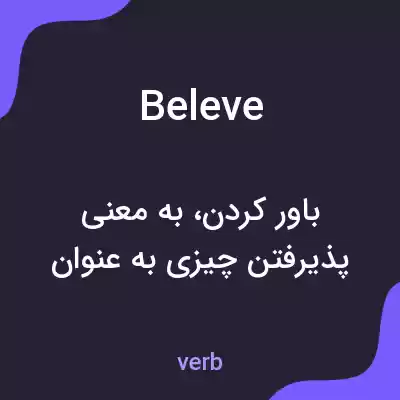 معنی beleve به فارسی معنی beleve به فارسی