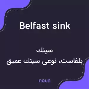 معنی belfast sink به فارسی معنی belfast sink به فارسی
