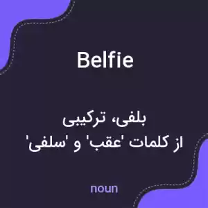 معنی belfie به فارسی معنی belfie به فارسی