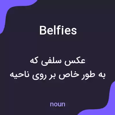 معنی belfies به فارسی معنی belfies به فارسی