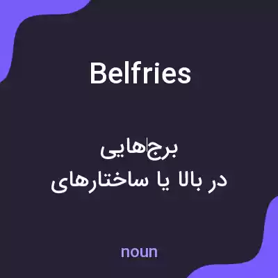 معنی belfries به فارسی