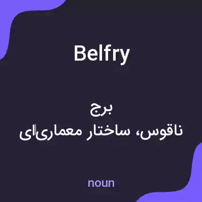 معنی belfry به فارسی معنی belfry به فارسی