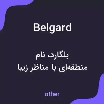 معنی belgard به فارسی معنی belgard به فارسی