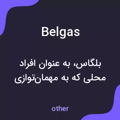 معنی belgas به فارسی معنی belgas به فارسی