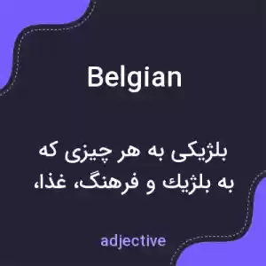 معنی belgian به فارسی معنی belgian به فارسی