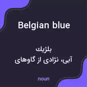 معنی belgian blue به فارسی معنی belgian blue به فارسی