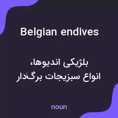معنی belgian endives به فارسی معنی belgian endives به فارسی