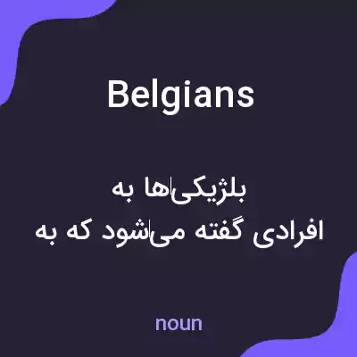معنی belgians به فارسی معنی belgians به فارسی