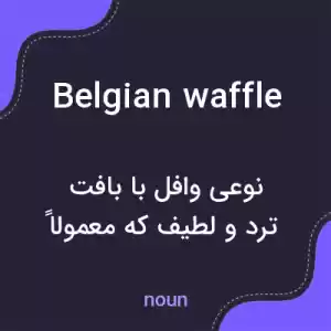 معنی belgian waffle به فارسی معنی belgian waffle به فارسی
