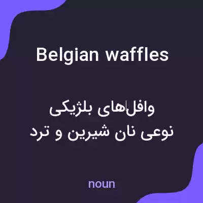 معنی belgian waffles به فارسی معنی belgian waffles به فارسی