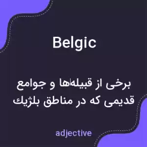 معنی belgic به فارسی معنی belgic به فارسی