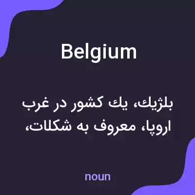 معنی belgium به فارسی