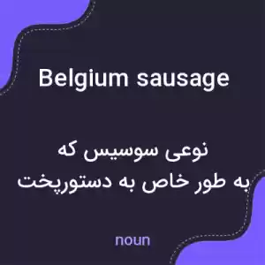 معنی belgium sausage به فارسی معنی belgium sausage به فارسی