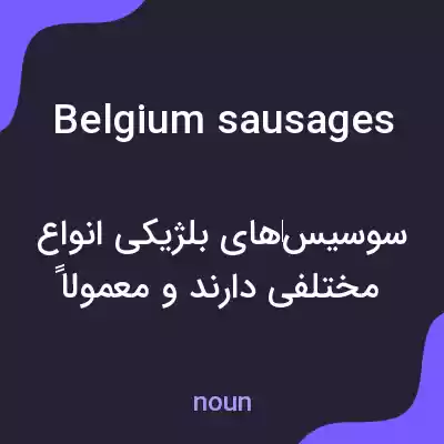 معنی belgium sausages به فارسی معنی belgium sausages به فارسی