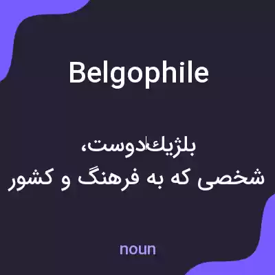 معنی belgophile به فارسی معنی belgophile به فارسی