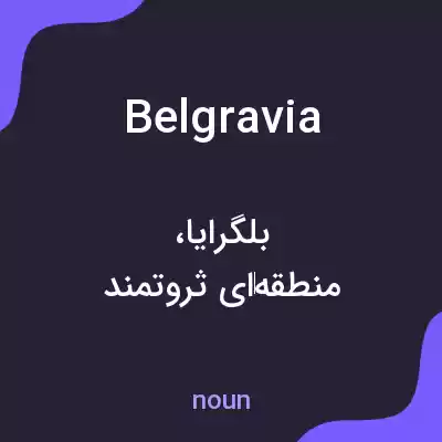 معنی belgravia به فارسی معنی belgravia به فارسی