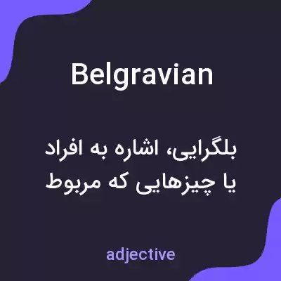 معنی belgravian به فارسی معنی belgravian به فارسی